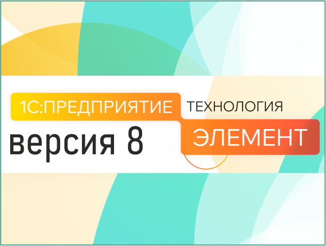 1С:Элемент 8.0