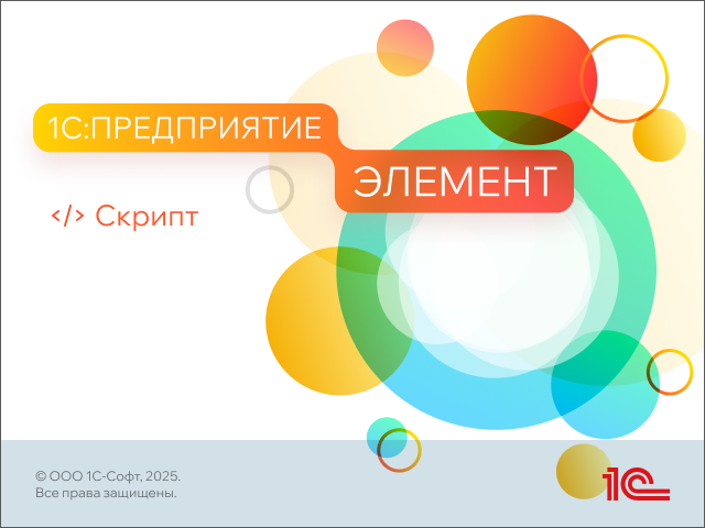 1С Скрипт